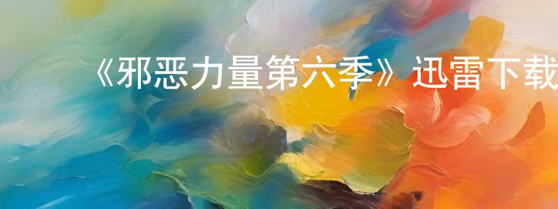﻿陈离的个人主页,﻿《邪恶力量第六季》迅雷下载/在线观看-灵异惊悚-美剧天堂